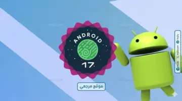 أندرويد 17 يصل بنسخة تجريبية جديدة لهواتف جوجل بيكسل يوم الجمعة 24 أبريل 2026